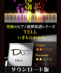YELL｜いきものがかり（究極のピアノ連弾楽譜シリーズ）ダウンロード版（PDF）