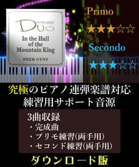 山の魔王の宮殿にて［In the Hall of the Mountain King］戯曲「ペール・ギュント」より｜グリーグ（究極のピアノ4手連弾楽譜対応　練習用サポート音源）ダウンロード版