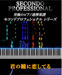 君の瞳に恋してる｜Boys Town Gang （Secondo Professionalシリーズ）ダウンロード版（PDF）