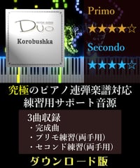 コロブチカ｜ゲーム「テトリス」より（究極のピアノ4手連弾楽譜対応　練習用サポート音源）ダウンロード版