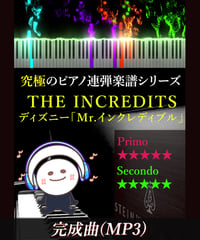 THE INCREDITS｜ディズニー「Mr.インクレディブル」テーマ曲（MP3）