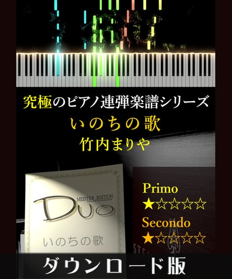 いのちの歌｜竹内まりや（究極のピアノ連弾楽譜シリーズ）ダウンロード版（PDF）