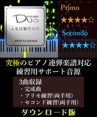 人生は夢だらけ｜椎名林檎（究極のピアノ4手連弾楽譜対応　練習用サポート音源）ダウンロード版