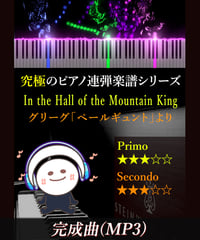 山の魔王の宮殿にて［In the Hall of the Mountain King］戯曲「ペール・ギュント」｜グリーグ（MP3）