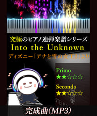 Into the Unknown（心のままに）｜ディズニー「アナと雪の女王2」より（MP3）