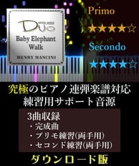 Baby Elephant Walk(子象の行進)（究極のピアノ4手連弾楽譜対応　練習用サポート音源）ダウンロード版