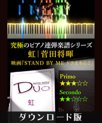 虹｜菅田将暉　映画『STAND BY ME ドラえもん2』（究極のピアノ連弾楽譜シリーズ）ダウンロード版（PDF）