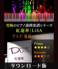紅蓮華｜LiSA（アニメ「鬼滅の刃」より）（究極のピアノ連弾楽譜シリーズ）ダウンロード版（PDF）