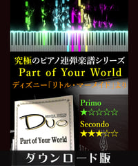 Part of Your World｜ディズニー「リトル・マーメイド」より（究極のピアノ連弾楽譜シリーズ）ダウンロード版（PDF）