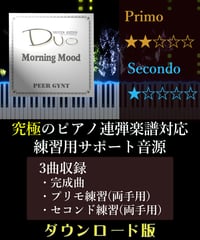 朝［Morning Mood］戯曲「ペール・ギュント」より｜グリーグ（究極のピアノ4手連弾楽譜対応　練習用サポート音源）ダウンロード版