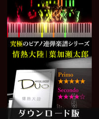 情熱大陸｜葉加瀬太郎（究極のピアノ連弾楽譜シリーズ）ダウンロード版（PDF）