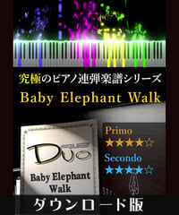 Baby Elephant Walk｜子象の行進（究極のピアノ連弾楽譜シリーズ）ダウンロード版（PDF）