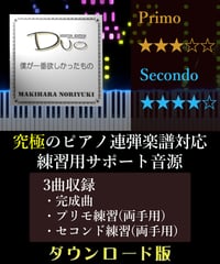 僕が一番欲しかったもの｜槇原敬之（究極のピアノ4手連弾楽譜対応　練習用サポート音源）ダウンロード版