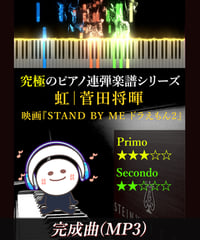 虹｜菅田将暉　映画『STAND BY ME ドラえもん2』（MP3）