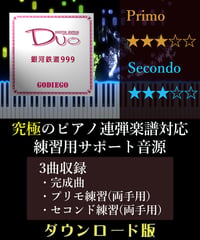 銀河鉄道999｜ゴダイゴ　アニメ『銀河鉄道999』（究極のピアノ4手連弾楽譜対応　練習用サポート音源）ダウンロード版