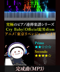 Cry Baby｜Official髭男dism　アニメ「東京リベンジャーズ」より（MP3）
