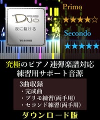 夜に駆ける｜YOASOBI （究極のピアノ4手連弾楽譜対応　練習用サポート音源）ダウンロード版