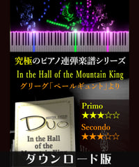 山の魔王の宮殿にて［In the Hall of the Mountain King］戯曲「ペール・ギュント」より｜グリーグ（究極のピアノ連弾楽譜シリーズ）ダウンロード版（PDF）