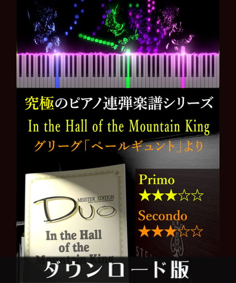 山の魔王の宮殿にて［In the Hall of the Mountain King］戯曲「ペール・ギュント」より｜グリーグ（究極のピアノ連弾楽譜シリーズ）ダウンロード版（PDF）