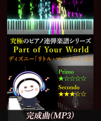 Part of Your World｜ディズニー「リトル・マーメイド」より（MP3）