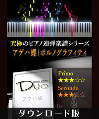 アゲハ蝶｜ポルノグラフィティ（究極のピアノ連弾楽譜シリーズ）ダウンロード版（PDF）