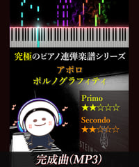 アポロ｜ポルノグラフィティ（MP3）