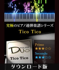 Tico Tico | ティコ・ティコ（究極のピアノ連弾楽譜シリーズ）ダウンロード版（PDF）