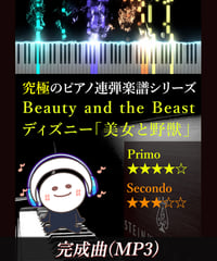 Beauty and the Beast｜ディズニー「美女と野獣」より（MP3）