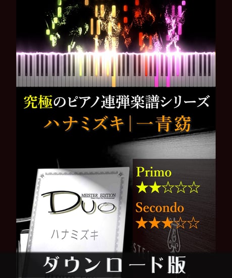 ハナミズキ｜一青窈（究極のピアノ連弾楽譜シリーズ）ダウンロード版（PDF）