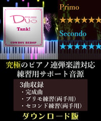 Tank!｜アニメ「カウボーイビバップ」より（究極のピアノ4手連弾楽譜対応　練習用サポート音源）ダウンロード版