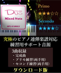 Mixed Nuts（ミックスナッツ）｜Official髭男dism　アニメ「SPY×FAMILY」より（究極のピアノ4手連弾楽譜対応　練習用サポート音源）ダウンロード版