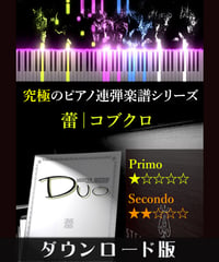 蕾｜コブクロ（究極のピアノ連弾楽譜シリーズ）ダウンロード版（PDF）