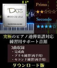 帰りたくなったよ｜いきものがかり（究極のピアノ4手連弾楽譜対応　練習用サポート音源）ダウンロード版