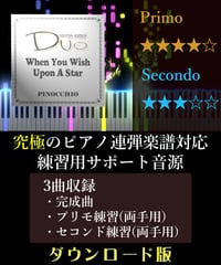When You Wish Upon A Star (星に願いを) ｜ディズニー「ピノキオ」より（究極のピアノ4手連弾楽譜対応　練習用サポート音源）ダウンロード版
