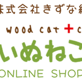 株式会社きずな縁【dogwood garden】動物病院が運営するペット用品専門店