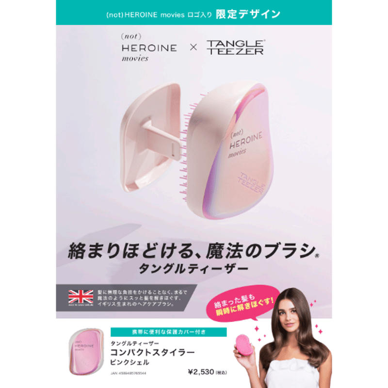 タングルティーザー×(not)HEROINEmoviesコラボ【ヘアブラシ】 | メ