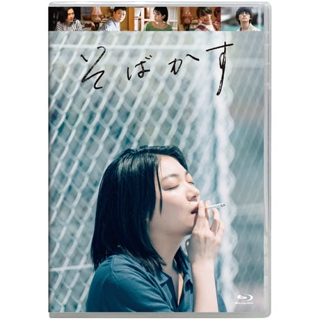 そばかす 【Blu-ray】
