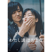 わたし達はおとな【映画パンフレット】