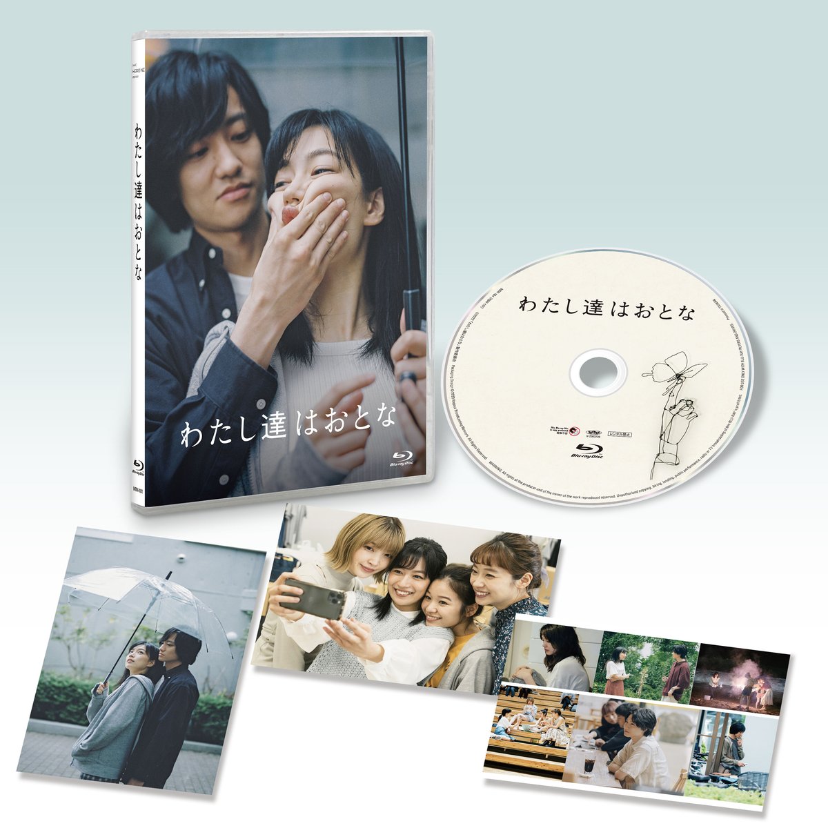 わたし達はおとな【Blu-ray】