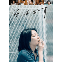 そばかす 【映画パンフレット】