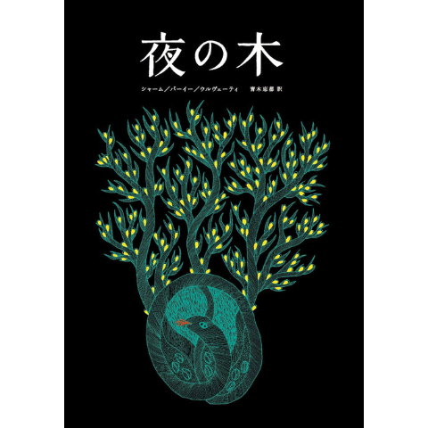 Tara Books ＃2013 | しかけ絵本専門店 森のかくれんぼ オンラインショップ