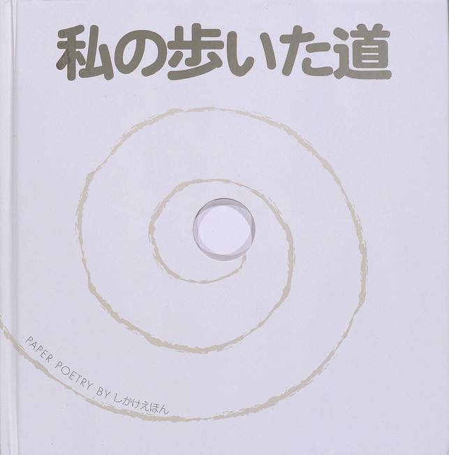 Trail（仕掛け絵本） Paper Poetry ポップアップ Trail（仕掛け絵本） Paper Poetry ポップアップしかけ絵本