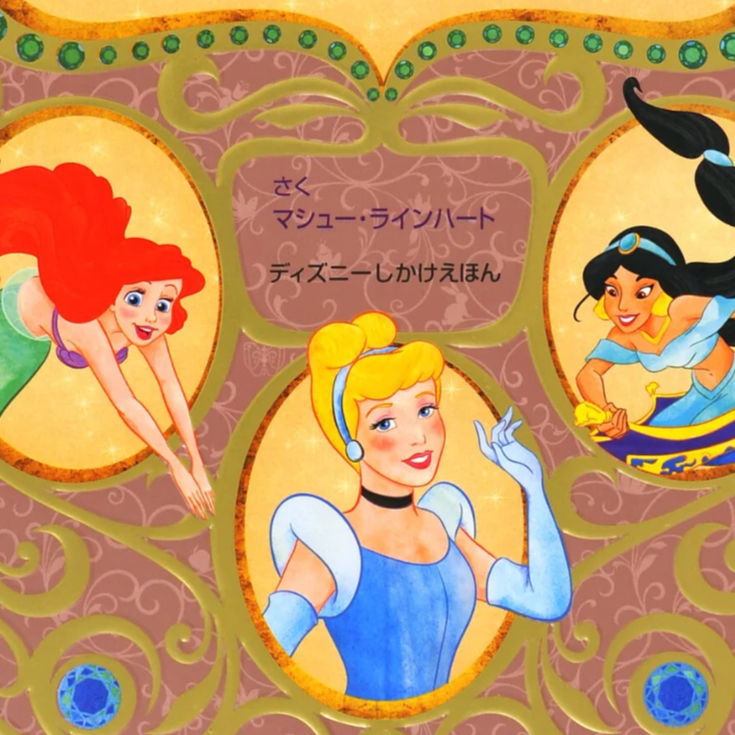 キャラクター プリンセス ＃0702 | しかけ絵本専門店 森のかくれんぼ