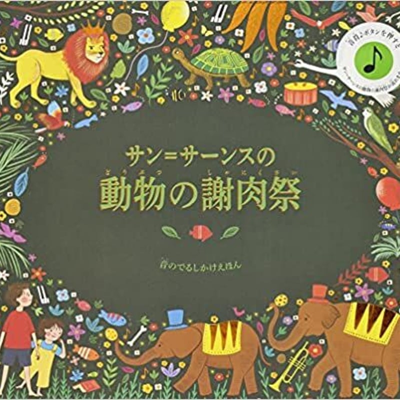 音楽しかけ ＃0630 | しかけ絵本専門店 森のかくれんぼ オンラインショップ