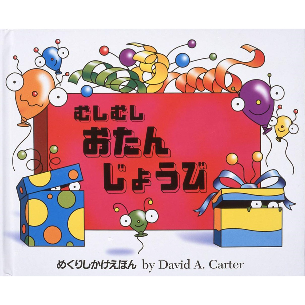 むしむしおたんじょうび ＃0922 | しかけ絵本専門店 森の