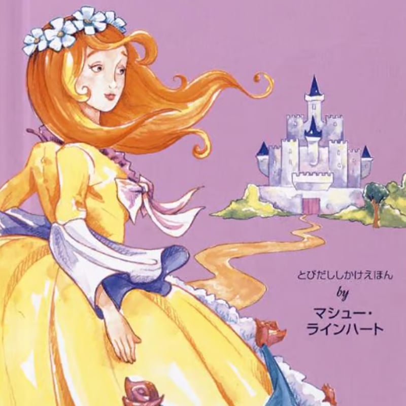 物語 プリンセス Pop-Up ＃0604 | しかけ絵本専門店 森のかくれんぼ