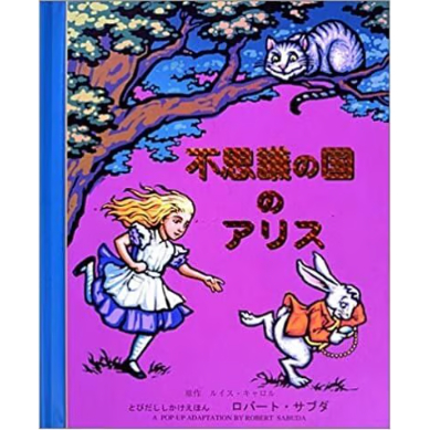 アリス　絵本 不思議の国のアリス／ルイス・キャロル ロバート・イングペン