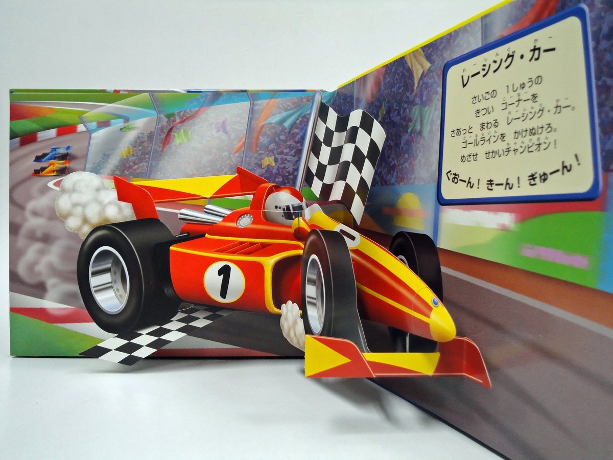 フォト絵本 レーシングカーあつまれ Amazon.co.jp: レーシングカー
