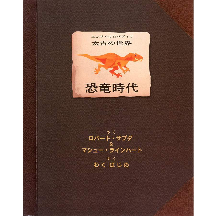 恐竜時代 Pop-Up ＃0502 | しかけ絵本専門店 森のかくれんぼ