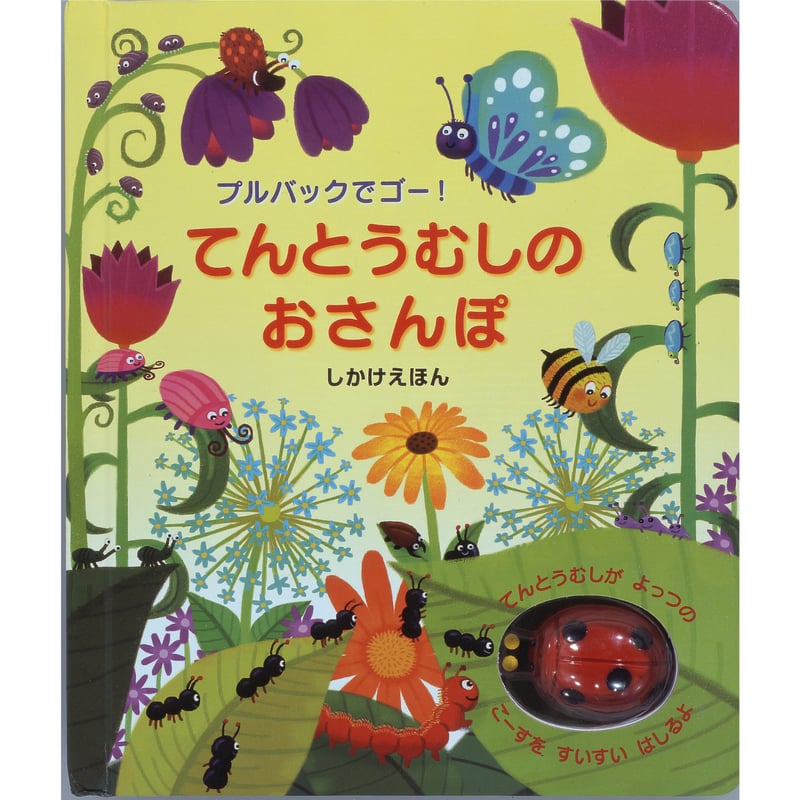 てんとうむしのおさんぽ ＃0721 | しかけ絵本専門店 森の